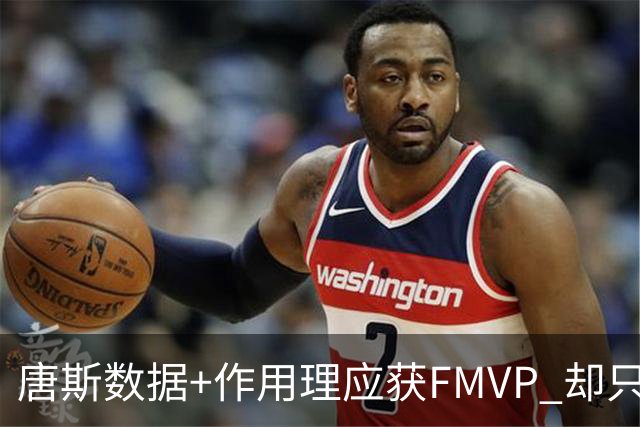 唐斯数据+作用理应获FMVP 却只在赔率榜上排第二