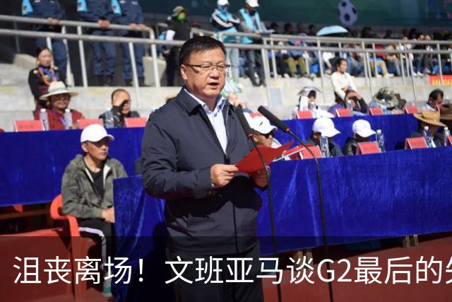 沮丧离场！文班亚马谈G2最后的失误：我把比赛搞砸了