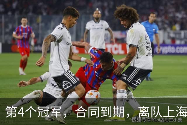 第4个冠军，合同到期，离队上海？张镇麟下家3选1，妻子成关键