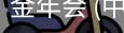 金年会